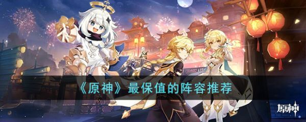 原神*保值的阵容推荐