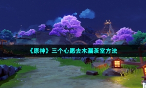 《原神》三个心愿去木漏茶室方法