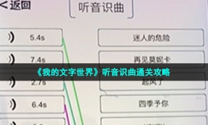 《我的文字世界》听音识曲通关策略