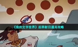 《我的文字世界》后羿射日通关策略