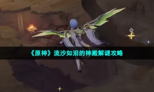 《原神》流沙如泪的神殿解谜策略