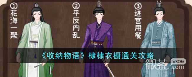 收纳物语棣棣衣橱通关方法