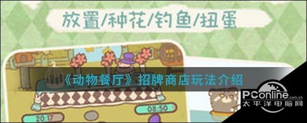 动物餐厅招牌商店玩法介绍