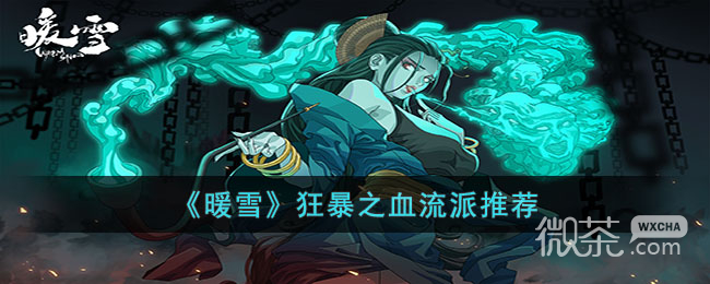 暖雪狂暴之血流派指南