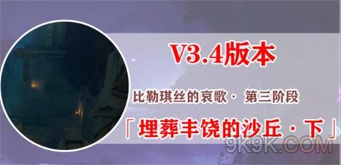 原神埋葬丰饶的沙丘下攻略详解
