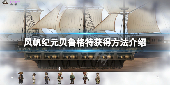 《风帆纪元》船员贝鲁格特怎么获得？贝鲁格特获得方法介绍