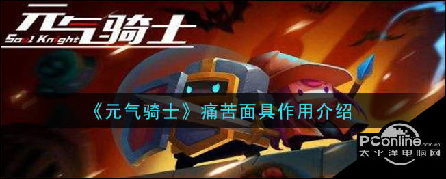 元气骑士痛苦面具作用介绍