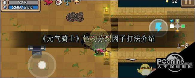 元气骑士怪物分裂因子打法介绍