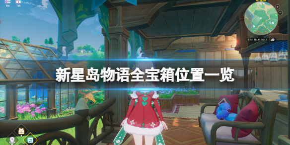 新星岛物语宝箱在哪