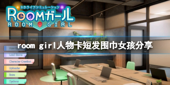 ROOMGirl人物卡短发围巾女孩分享短发围巾女孩怎么捏