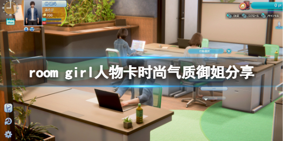 ROOMGirl人物卡时尚气质御姐分享时尚气质御姐怎么捏