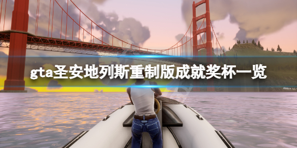 侠盗猎车手圣安地列斯重制版成就有什么