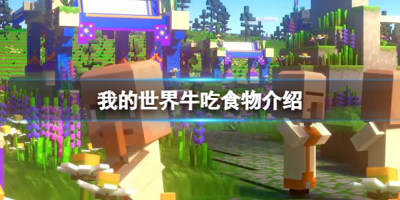 我的世界牛吃什么