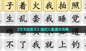 《汉字找茬王》摆烂之歌通关策略