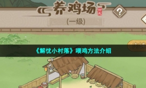 《解忧小村落》喂鸡方法介绍