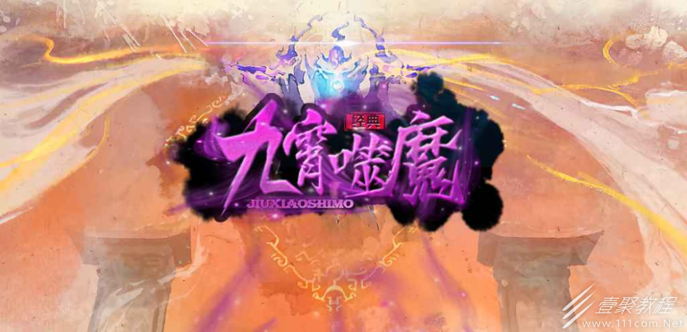 魔兽RPG九霄噬魔难度1怎么通关
