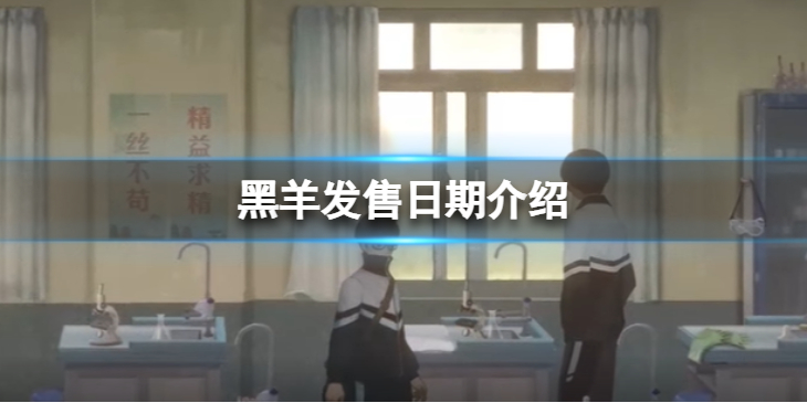 《黑羊》游戏发售日期是什么？发售日期介绍