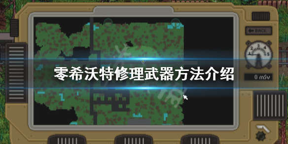 《零希沃特》修枪怎么修？修理武器方法介绍