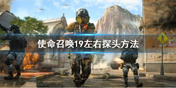 《使命召唤19现代战争2》怎么左右探头？cod左右探头功能介绍