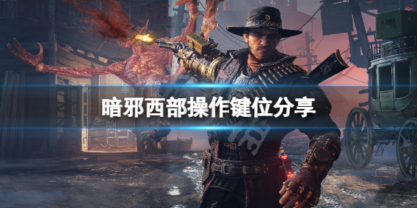 《暗邪西部》怎么操作？游戏操作键位分享
