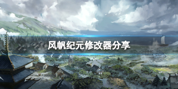 《风帆纪元》修改器怎么用？游戏修改器分享