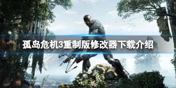 《孤岛危机3重制版》修改器怎么下载？修改器下载介绍