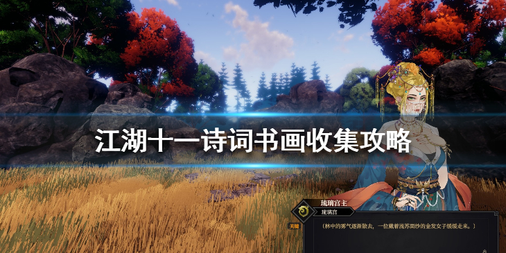 《江湖十一》诗词书画收集攻略 诗词书画怎么获得？