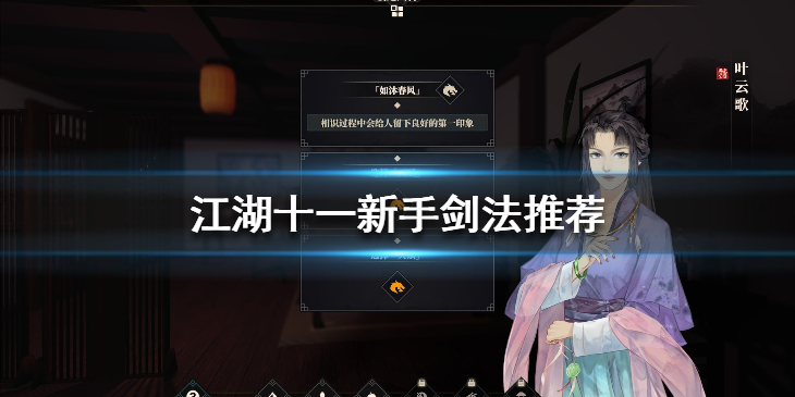 《江湖十一》新手开局选什么剑法？新手剑法推荐