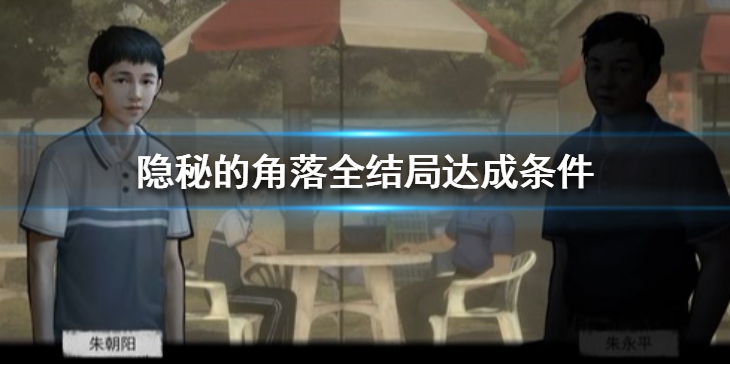 隐秘的角落结局有几个