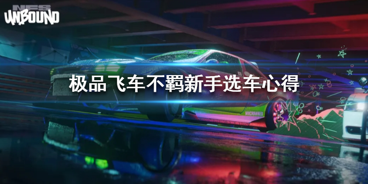 极品飞车不羁新手选车心得新手初期选什么车