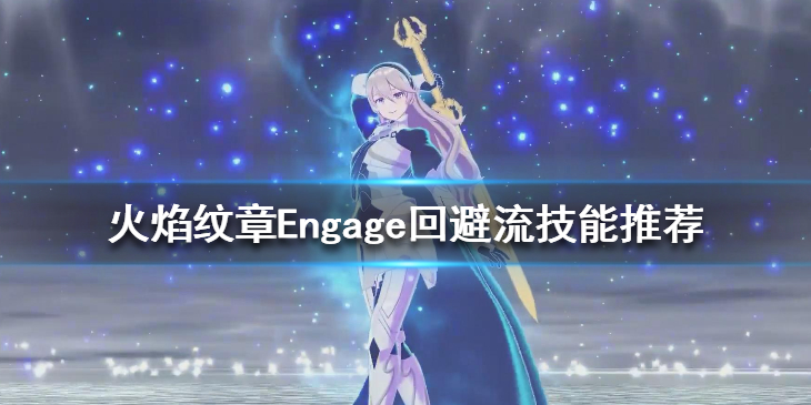 火焰纹章Engage回避流技能推荐回避流可用技能有哪些