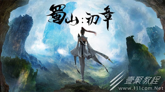 蜀山初章东升道人位置分享