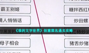 《我的文字世界》创意菜名通关策略