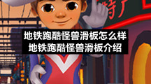 地铁跑酷怪兽滑板怎么样-地铁跑酷怪兽滑板介绍