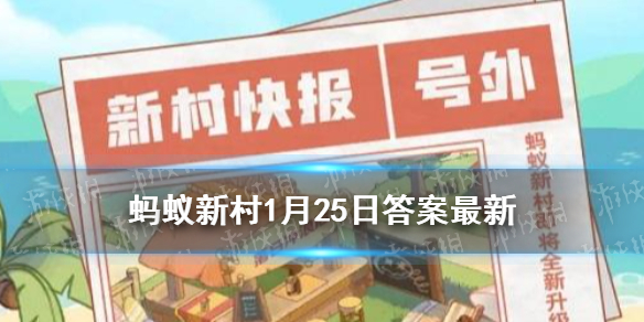 想要创作一幅杨柳青年画往往需要-蚂蚁新村杨柳青年画1月25日答案
