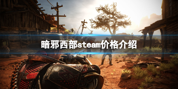《暗邪西部》steam价格介绍 游戏steam多少钱？