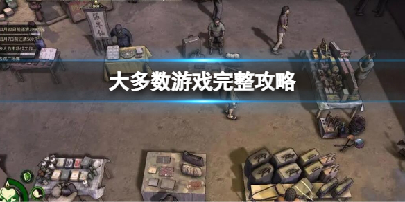 《大多数》完整攻略 新手完整开局攻略