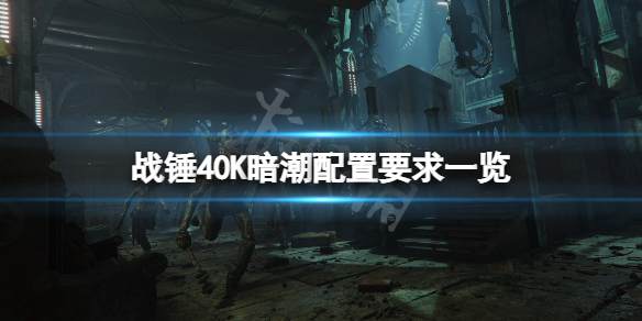 《战锤40K暗潮》配置要求高吗？游戏配置要求一览