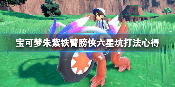 《宝可梦朱紫》铁臂膀侠六星坑打法心得 六星坑铁臂膀侠怎么搭配？