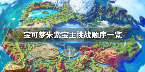 《宝可梦朱紫》宝主顺序是什么？宝主挑战顺序一览