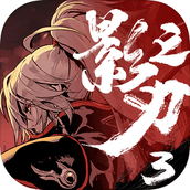 影之刃3官网版