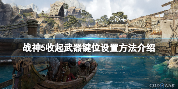 《战神5》怎么收起武器？游戏收起武器键位设置方法介绍