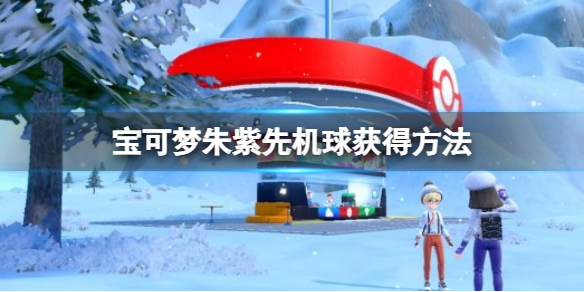 《宝可梦朱紫》先机球怎么获得？先机球获得方法