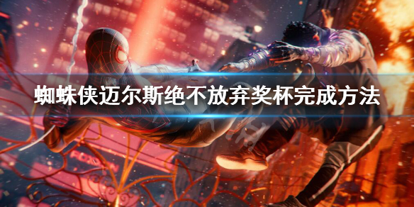 《蜘蛛侠迈尔斯》绝不放弃成就怎么做？绝不放弃奖杯完成方法