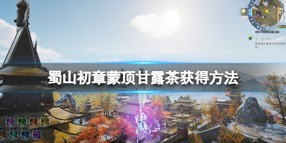 《蜀山初章》蒙顶甘露茶在哪？蒙顶甘露茶获得方法