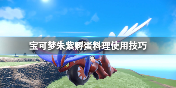 《宝可梦朱紫》食力是什么？孵蛋料理使用技巧