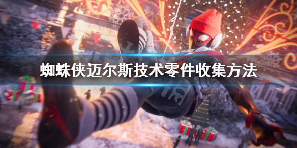 《蜘蛛侠迈尔斯》技术零件怎么获得？技术零件收集方法