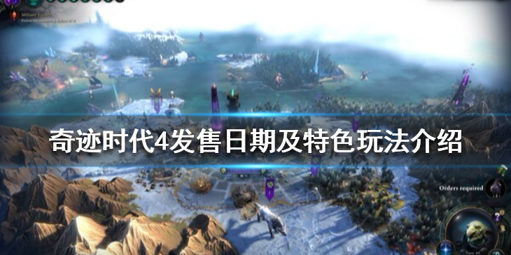 《奇迹时代4》什么时候出？发售日期及特色玩法介绍