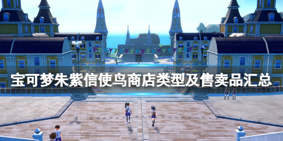 《宝可梦朱紫》信使鸟商店卖什么？信使鸟商店类型及售卖品汇总