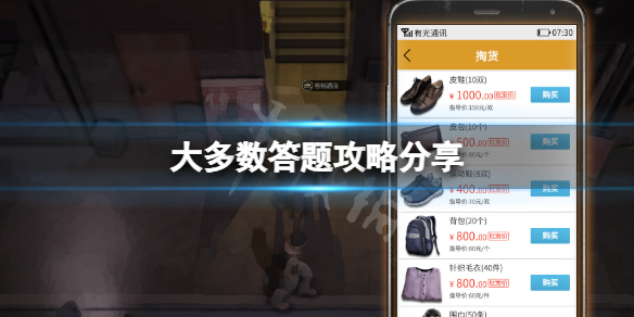 《大多数》答题攻略分享 游戏招工答题怎么玩？